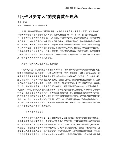 浅析“以美育人”的美育教学理念