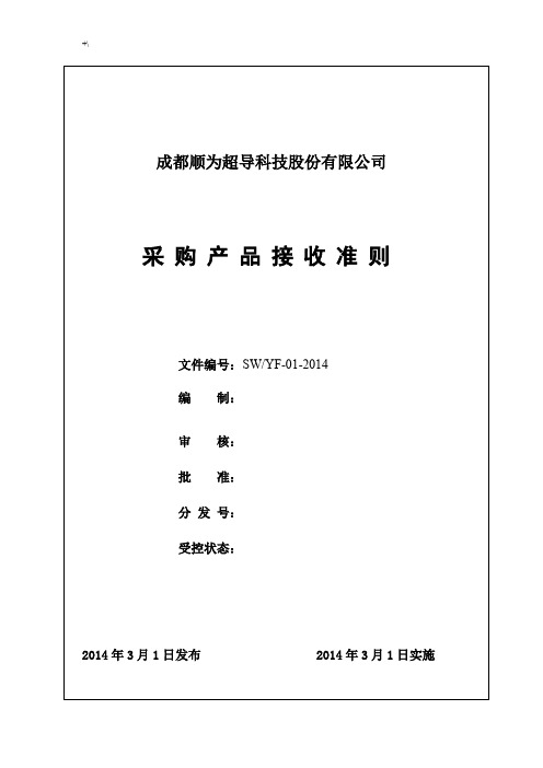 采购产品设备接收准则