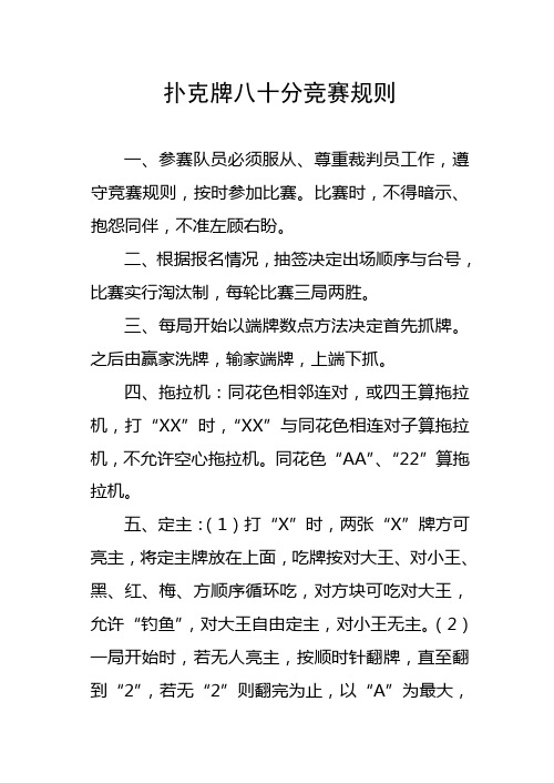 扑克牌八十分竞赛规则