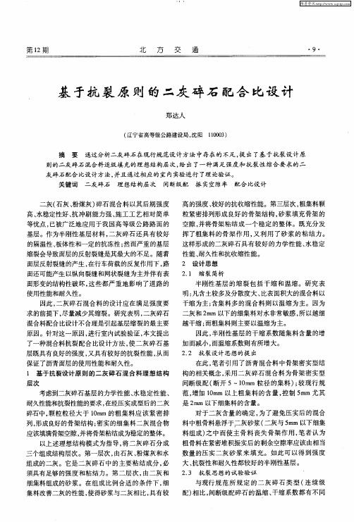 基于抗裂原则的二灰碎石配合比设计