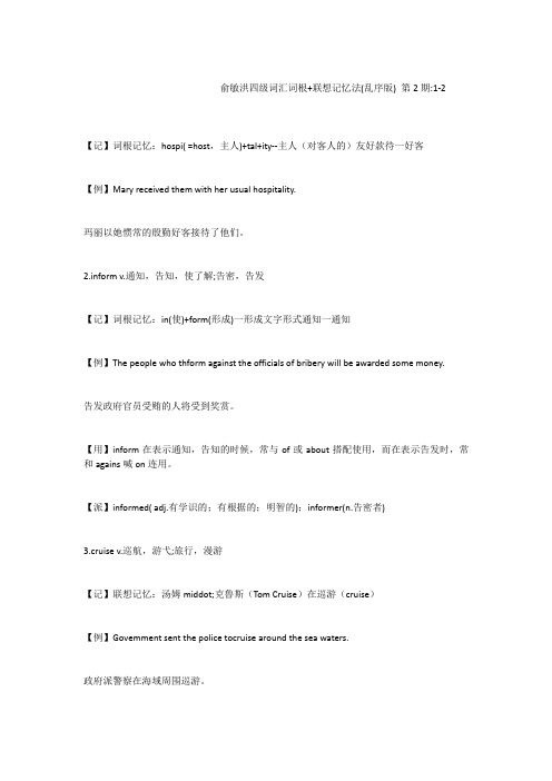 俞敏洪四级词汇词根+联想记忆法(乱序版)第2期1-2