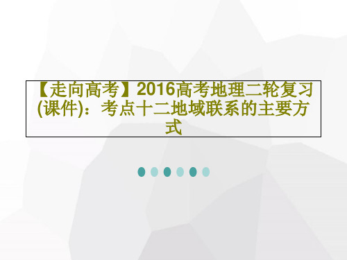 【走向高考】2016高考地理二轮复习(课件)：考点十二地域联系的主要方式24页PPT