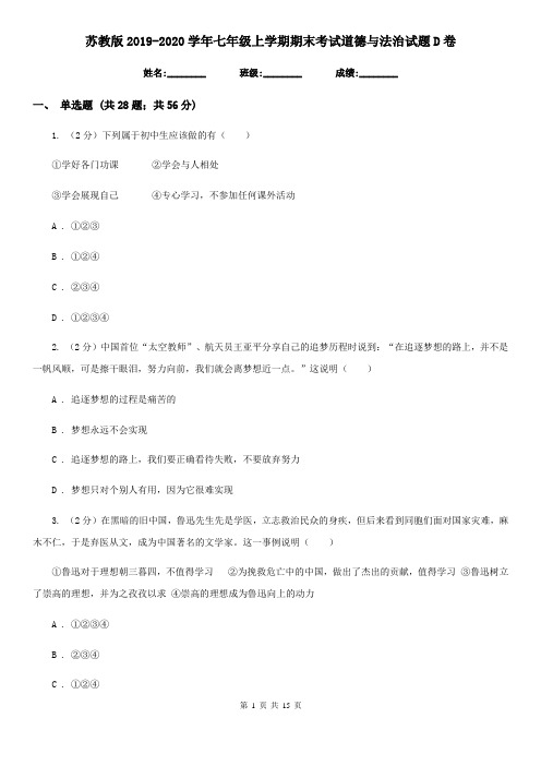 苏教版2019-2020学年七年级上学期期末考试道德与法治试题D卷