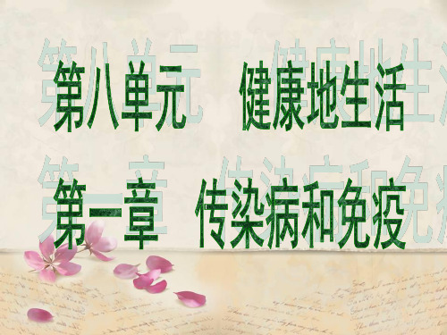 人教版八年级下册生物 第八单元 健康地生活 复习课件