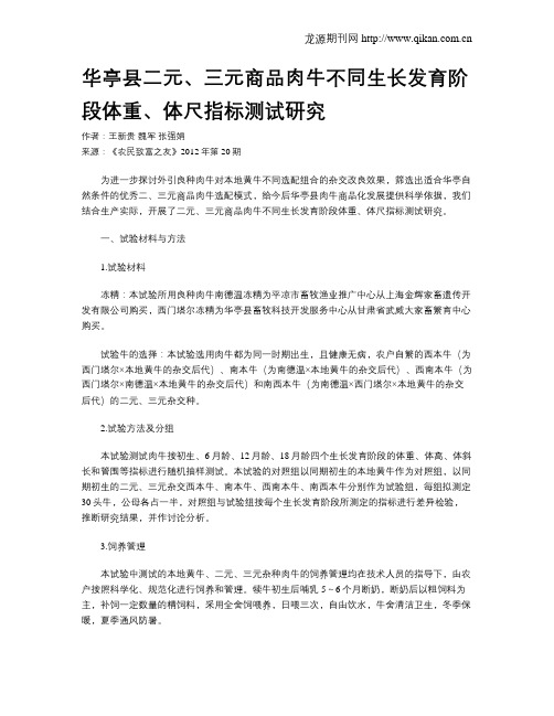 华亭县二元、三元商品肉牛不同生长发育阶段体重、体尺指标测试研究