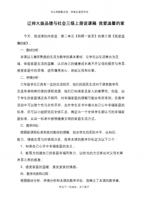 辽师大版品德与社会三级上册说课稿 我爱温馨的家【推荐下载】