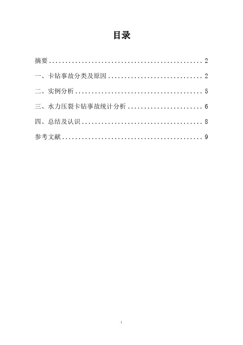 水力压裂施工中卡钻事故分析