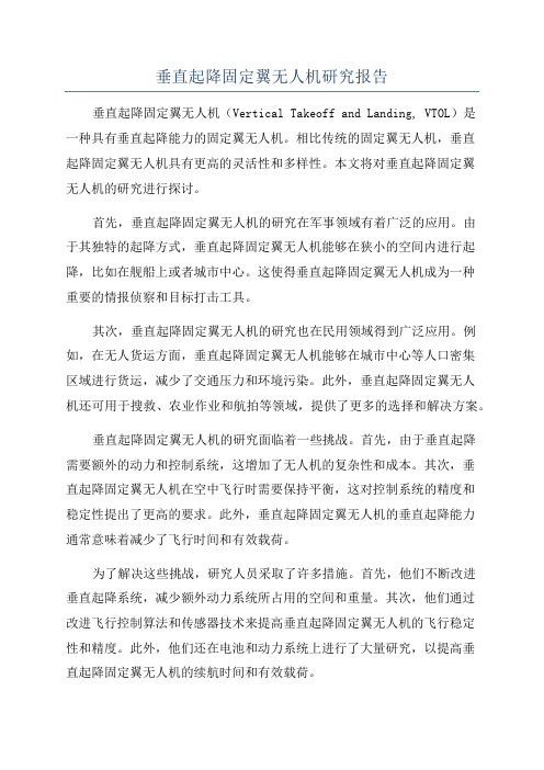 垂直起降固定翼无人机研究报告