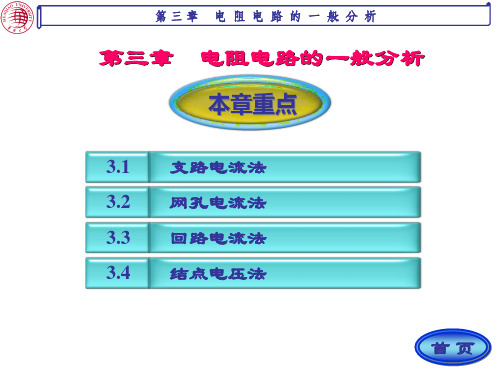 第三章电阻电路的一般分析-文档资料