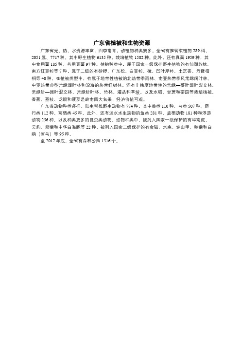 广东省植被和生物资源