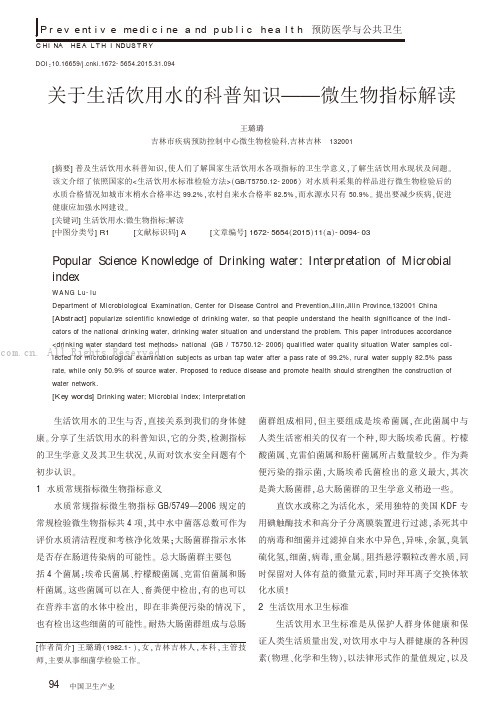 关于生活饮用水的科普知识——微生物指标解读