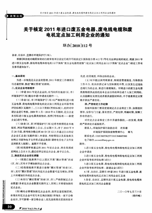 关于核定2011年进口废五金电器、废电线电缆和废电机定点加工利用企业的通知