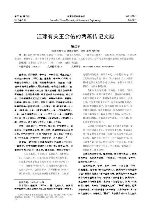 江瑔有关王余佑的两篇传记文献