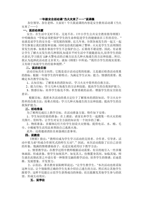 一年级安全活动课“当火灾来了……”说课稿