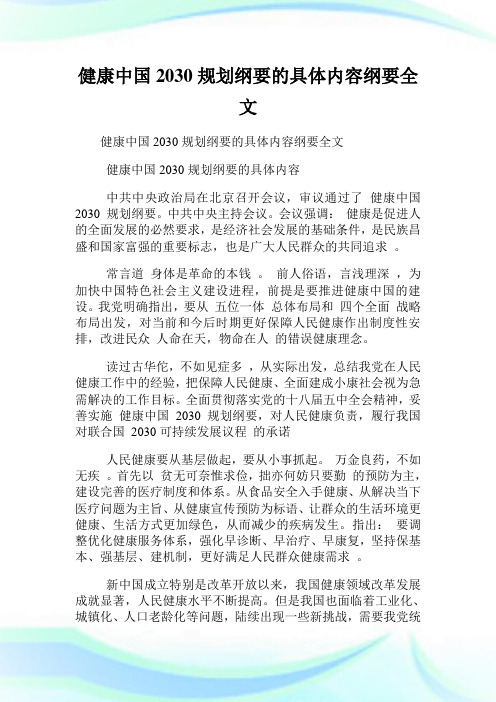 健康中国2030规划纲要的具体内容纲要全文.doc