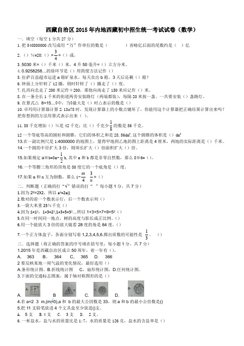 西藏自治区2015年内地西藏初中招生统一考试试卷(数学)