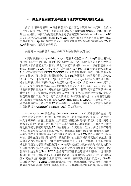 α—突触核蛋白在常见神经退行性疾病致病机理研究进展