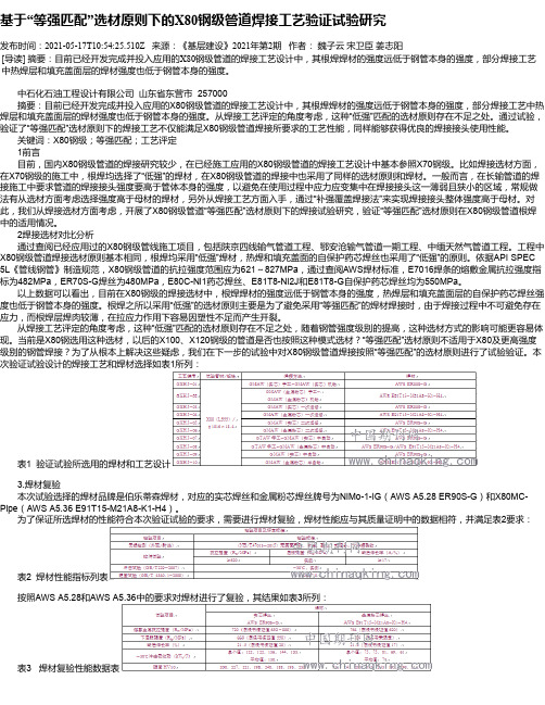 基于“等强匹配”选材原则下的X80钢级管道焊接工艺验证试验研究