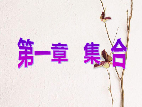 高中数学 第一章 集合 1 集合的含义与表示课件 北师大版必修1.pptx