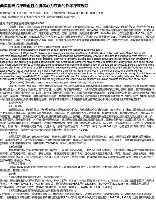 曲美他嗪治疗缺血性心肌病心力衰竭的临床疗效观察