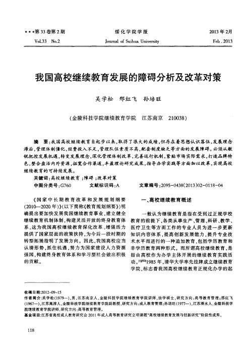 我国高校继续教育发展的障碍分析及改革对策