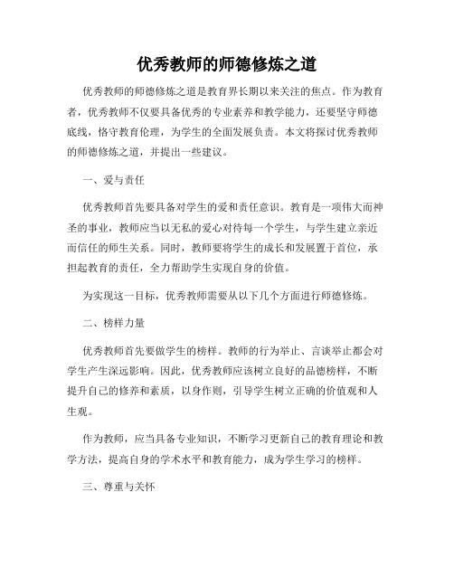 优秀教师的师德修炼之道