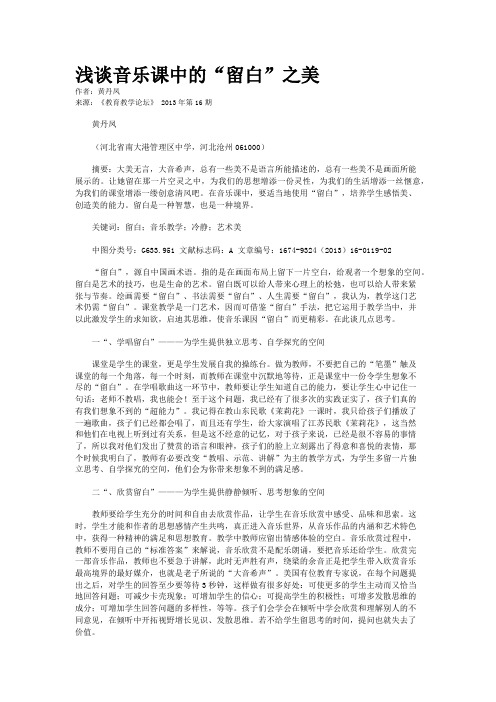 浅谈音乐课中的“留白”之美