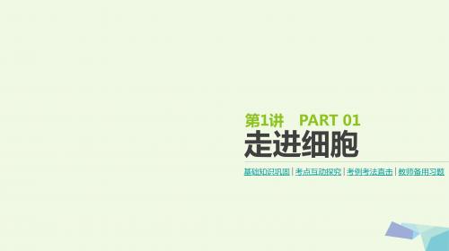 全国版2018版高考生物复习走近细胞与细胞的分子组成第1讲走进细胞课件