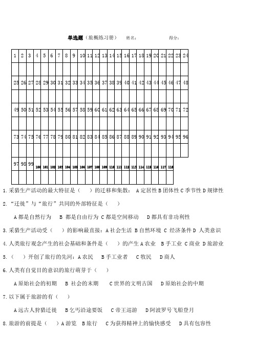 旅游概论单选题(练习册)