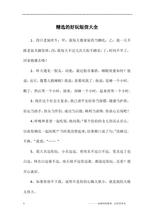 精选的好玩短信大全