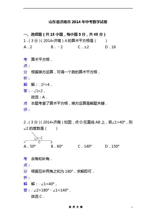 2014年山东省济南市中考数学试卷