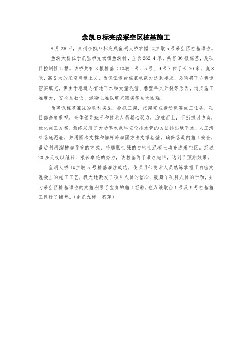 余凯9标完成采空区桩基施工