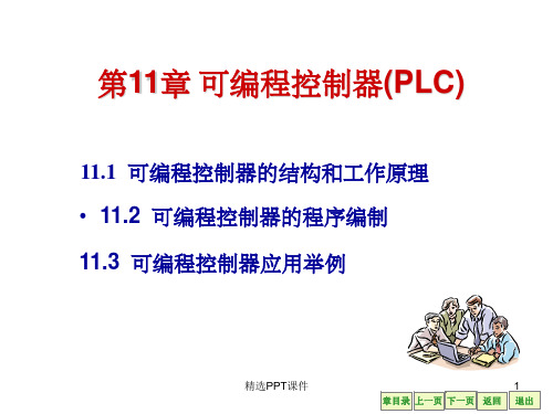 电工学第七版 第11章 可编程控制器及其应用ppt课件
