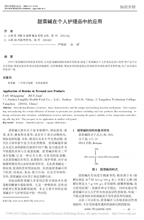 甜菜碱在个人护理品中的应用