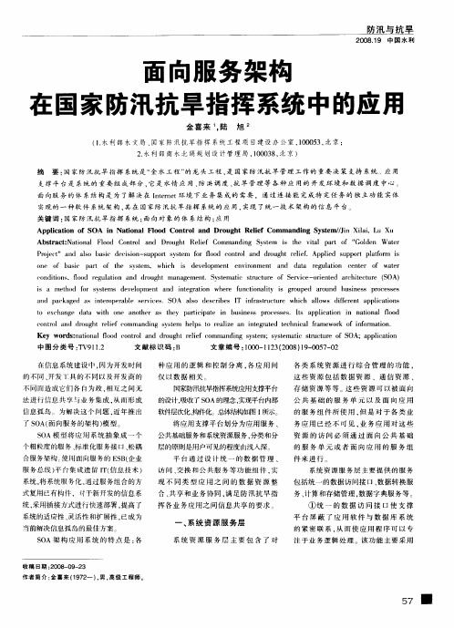 面向服务架构在国家防汛抗旱指挥系统中的应用