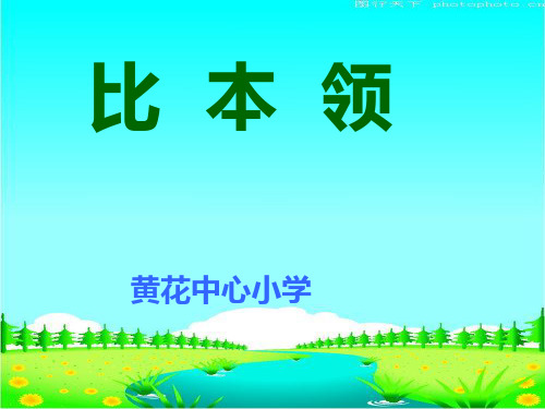 《比本领》PPT