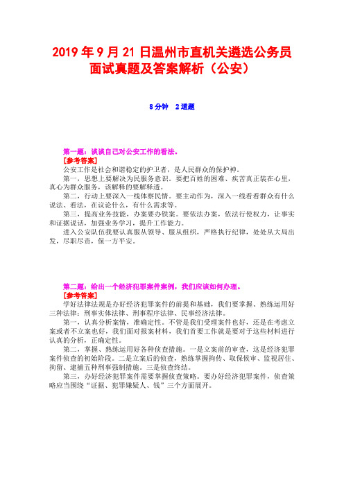2019年9月21日温州市直机关遴选公务员面试真题及答案解析(公安)