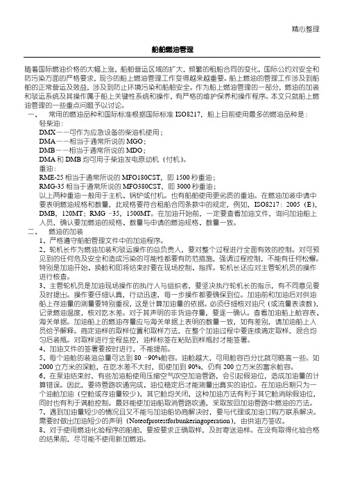船舶燃油管理