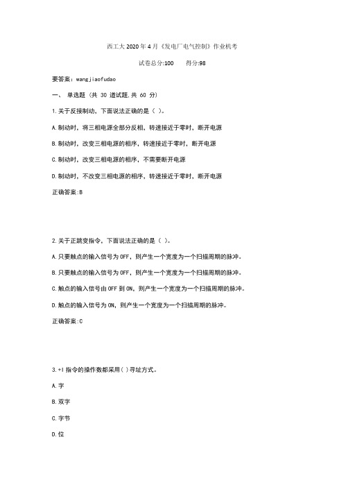西工大2020年4月《发电厂电气控制》作业机考参考答案