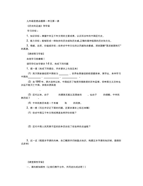【精选】教科版思品九年《历史的足迹》word学案-历史知识点总结