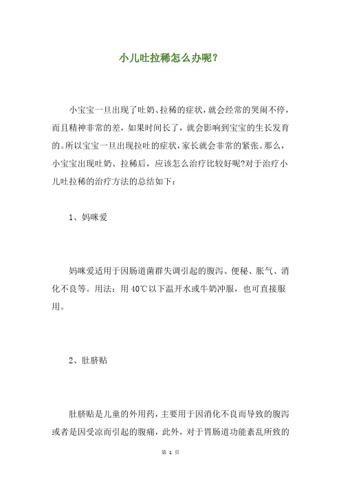 小儿吐拉稀怎么办呢？