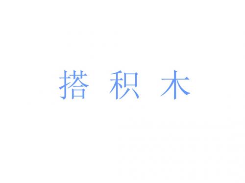 2016-2017年最新北师大版数学一年级上册《搭积木》PPT精品课件6