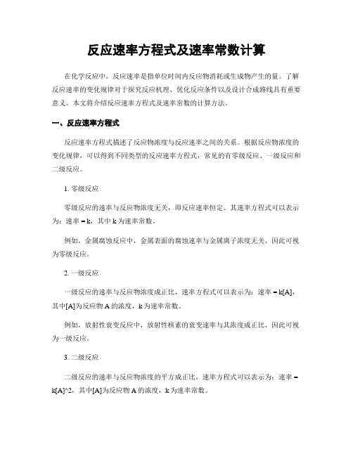 反应速率方程式及速率常数计算