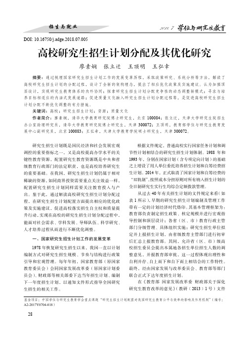 高校研究生招生计划分配及其优化研究