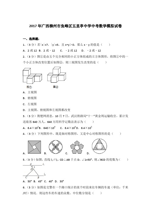 【真卷】2017年广西柳州市鱼峰区五里亭中学中考数学模拟试卷及解析PDF
