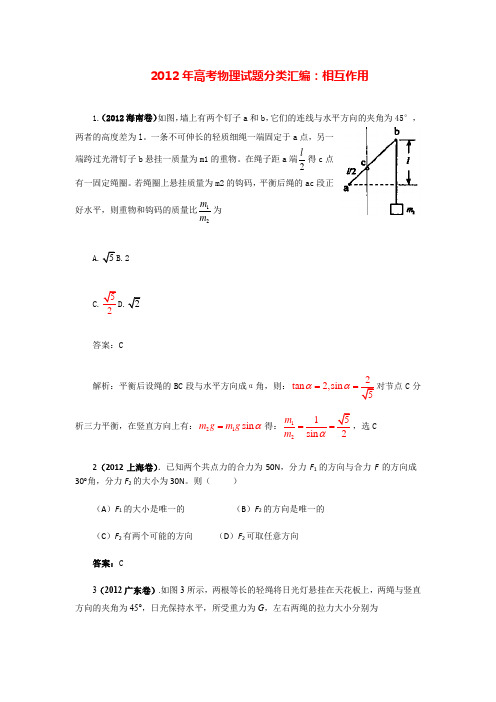 高等学校自招考试题库-物理理综2012年高考物理试题分类汇编：相互作用