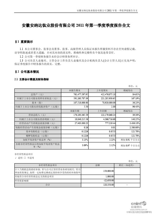 安 纳 达：2011年第一季度报告全文
 2011-04-18