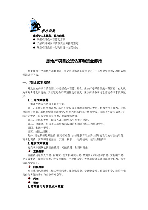 房地产项目投资估算和资金筹措