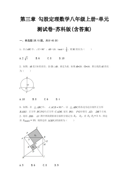 第三章 勾股定理数学八年级上册-单元测试卷-苏科版(含答案)