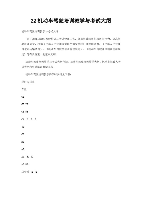 22机动车驾驶培训教学与考试大纲